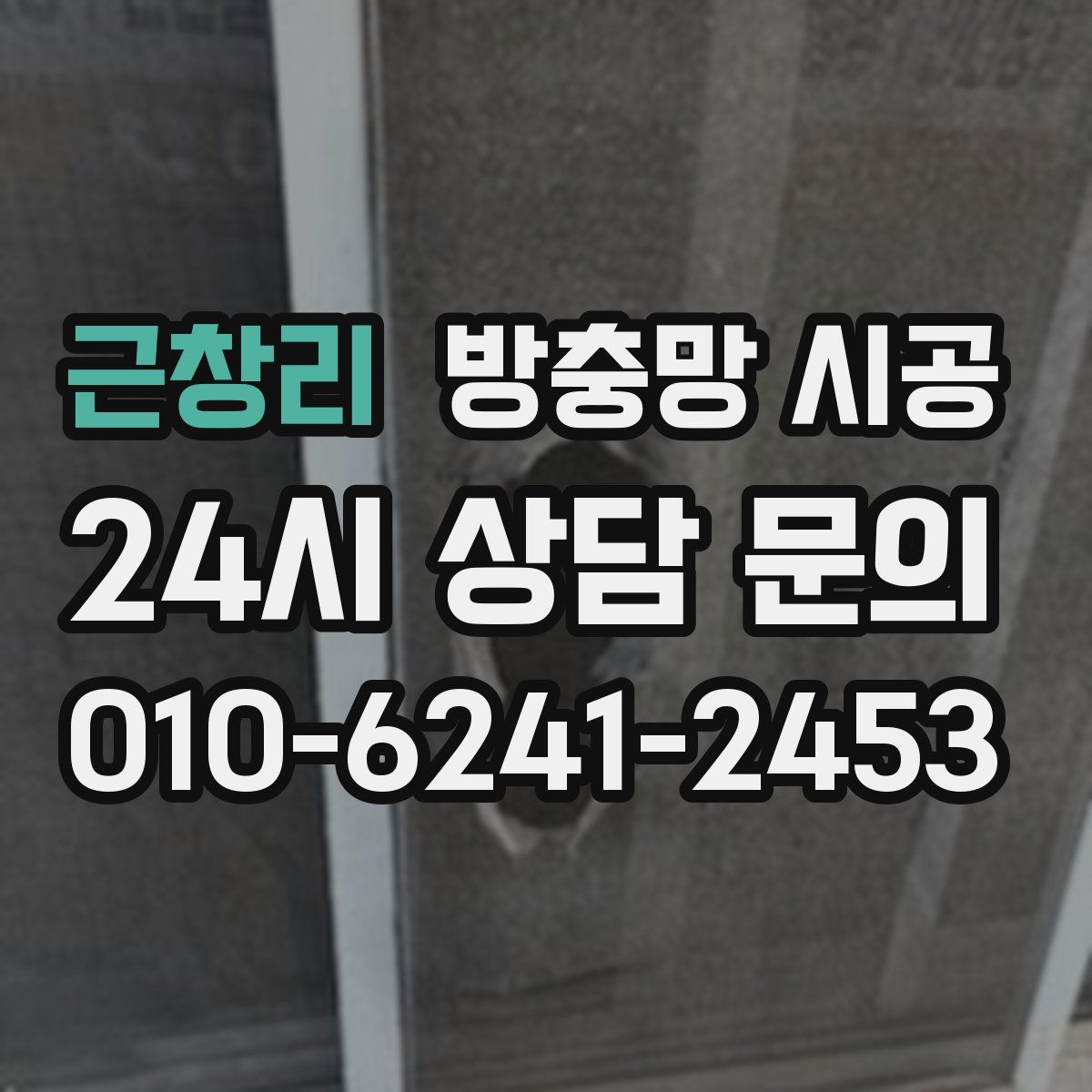 근창리 방충망 시공
