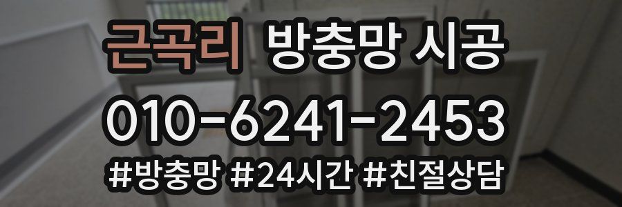 근곡리 방충망 시공