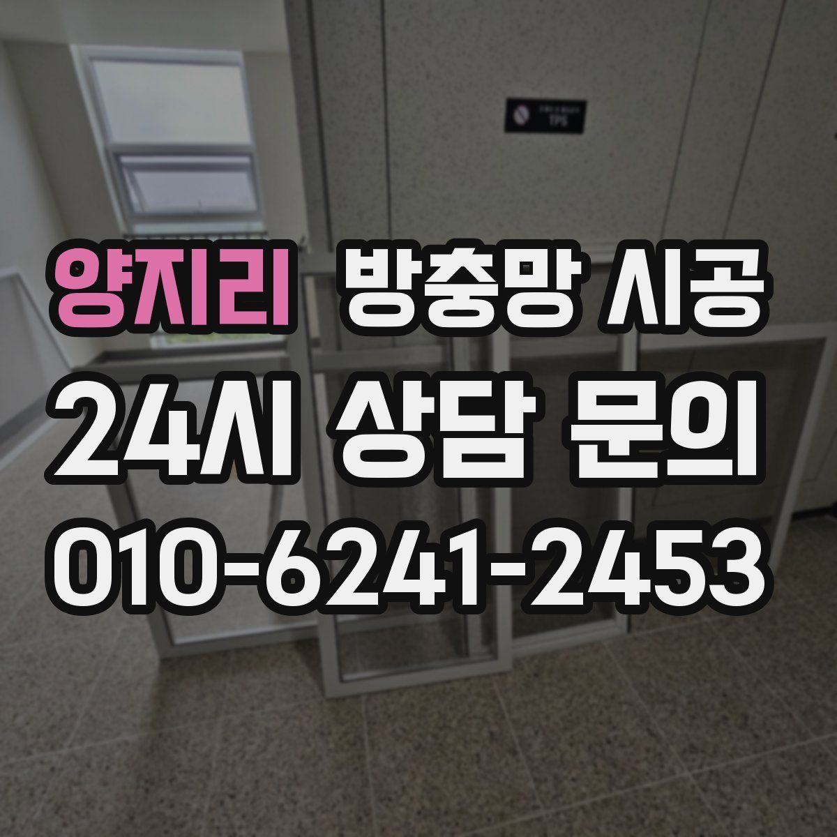 양지리 방충망 시공