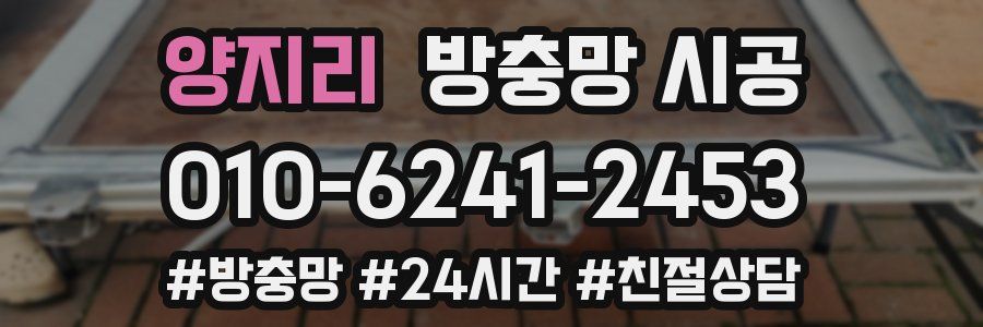 양지리 방충망 시공