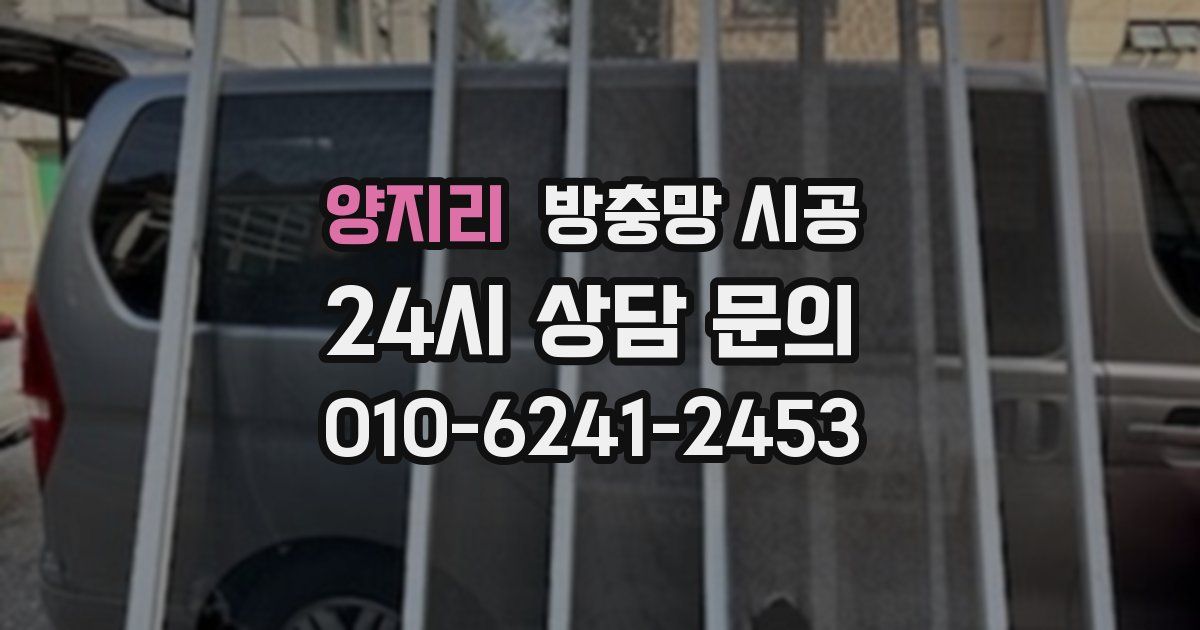 양지리 방충망 시공
