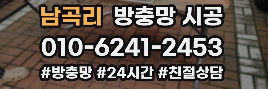 남곡리 방충망 시공