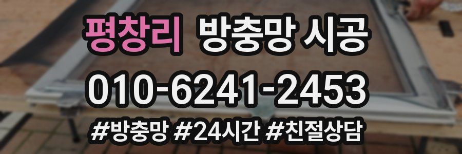 평창리 방충망 시공