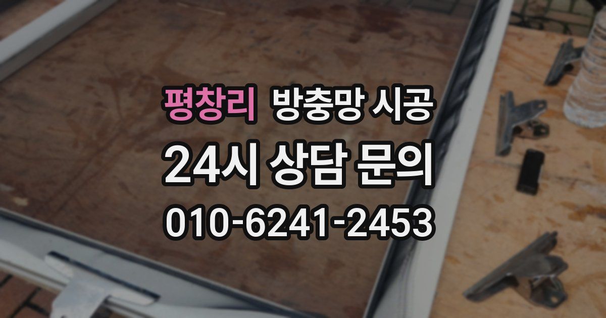평창리 방충망 시공