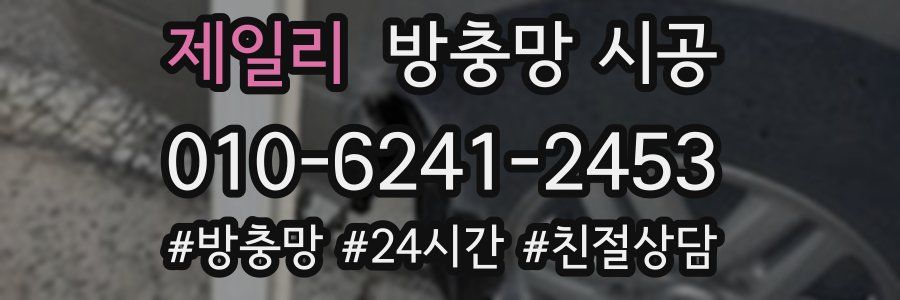 제일리 방충망 시공