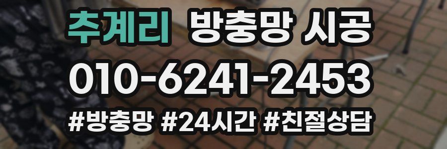 추계리 방충망 시공