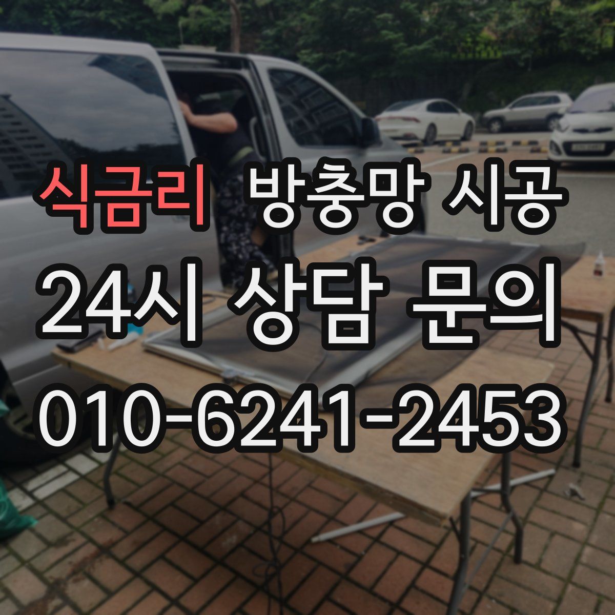 식금리 방충망 시공