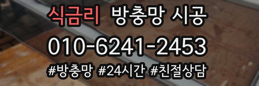 식금리 방충망 시공