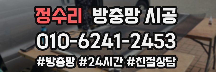 정수리 방충망 시공