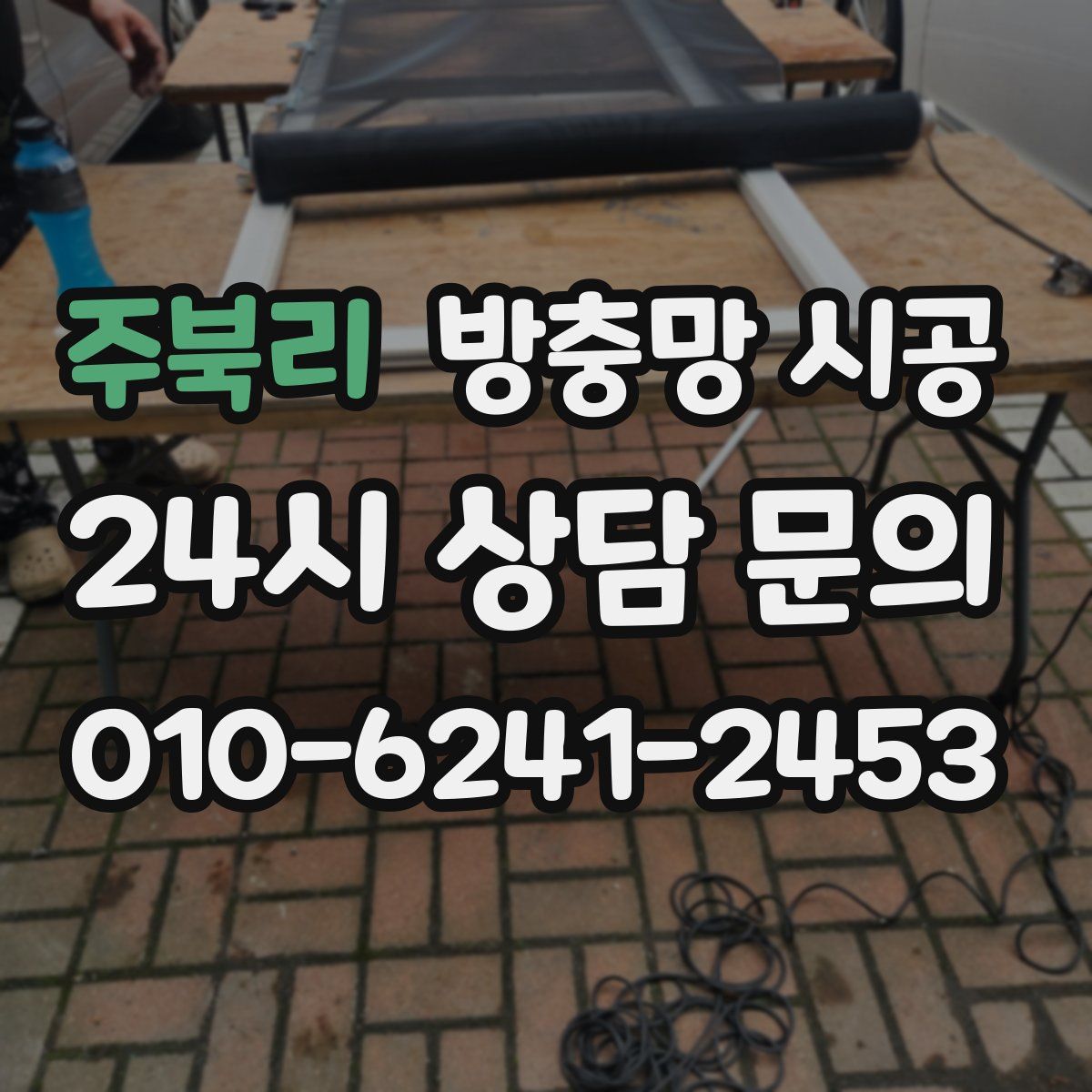 주북리 방충망 시공