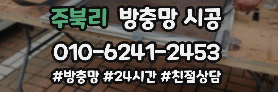 주북리 방충망 시공
