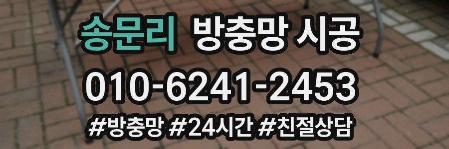 송문리 방충망 시공