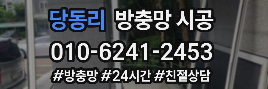 당동리 방충망 시공