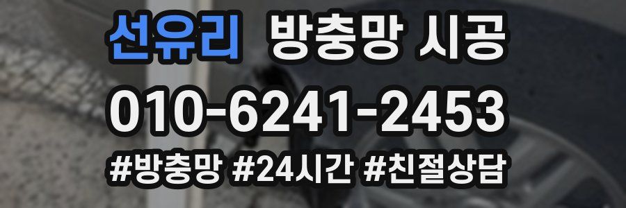 선유리 방충망 시공