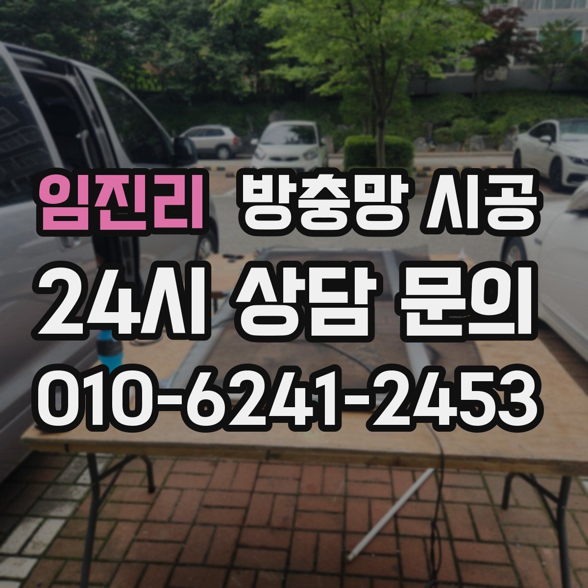 임진리 방충망 시공