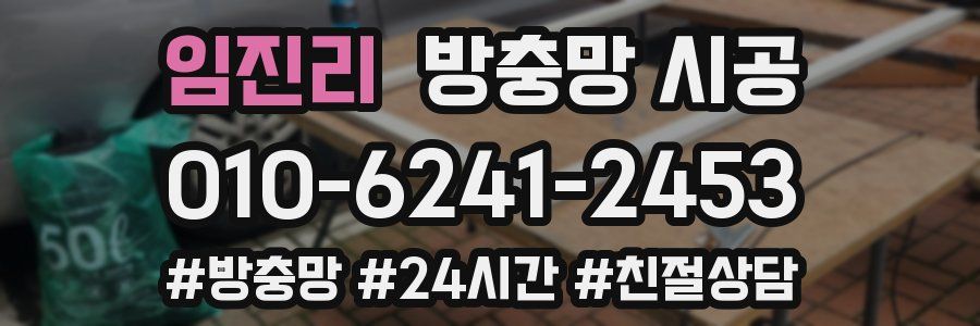 임진리 방충망 시공
