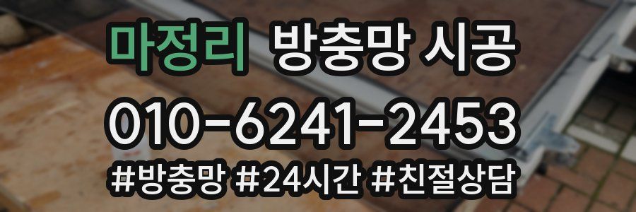 마정리 방충망 시공