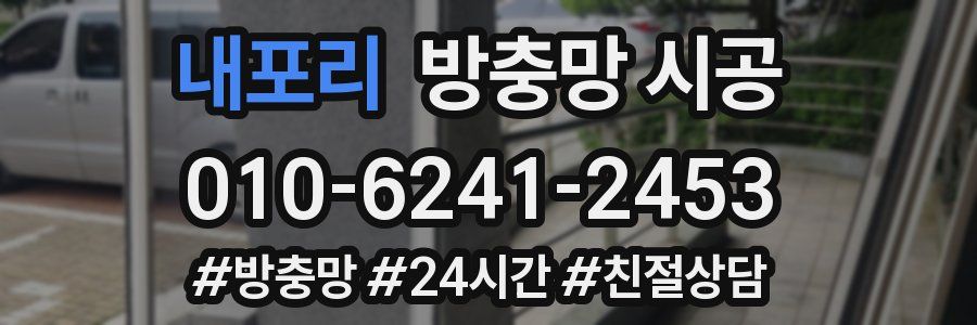 내포리 방충망 시공