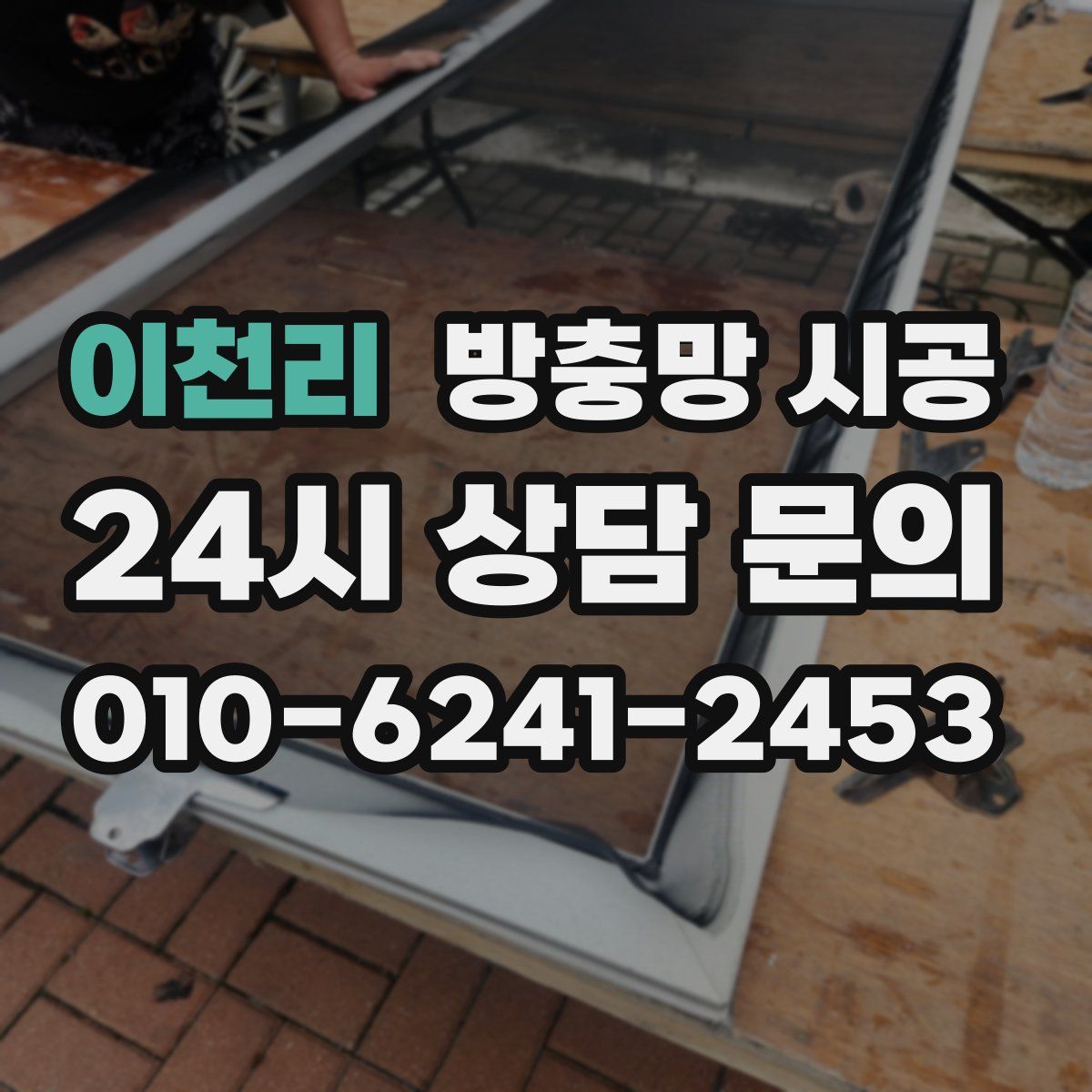 이천리 방충망 시공