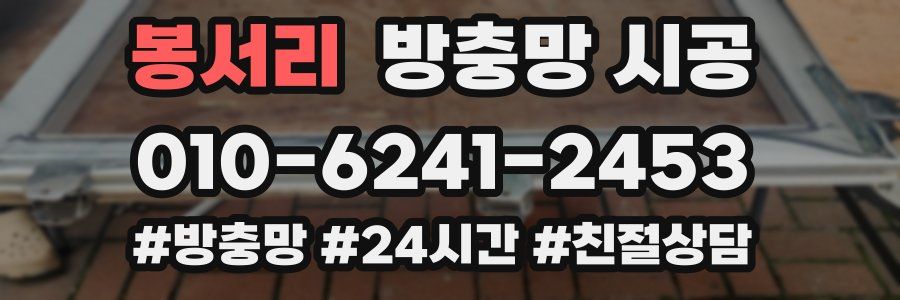 봉서리 방충망 시공
