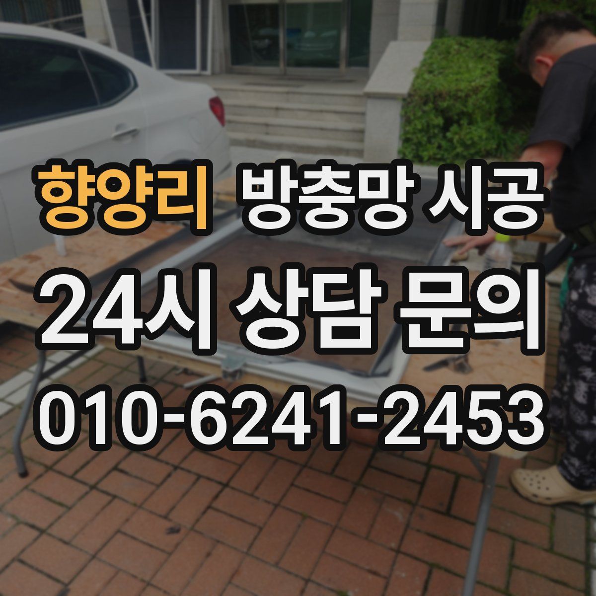 향양리 방충망 시공