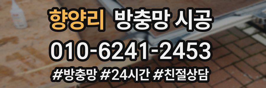 향양리 방충망 시공