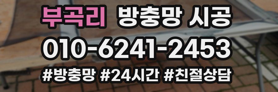 부곡리 방충망 시공