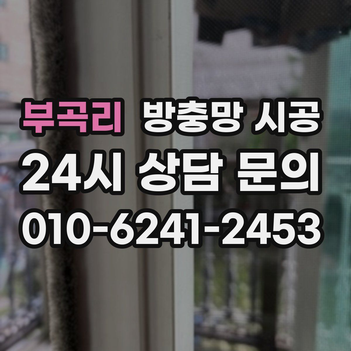 부곡리 방충망 시공