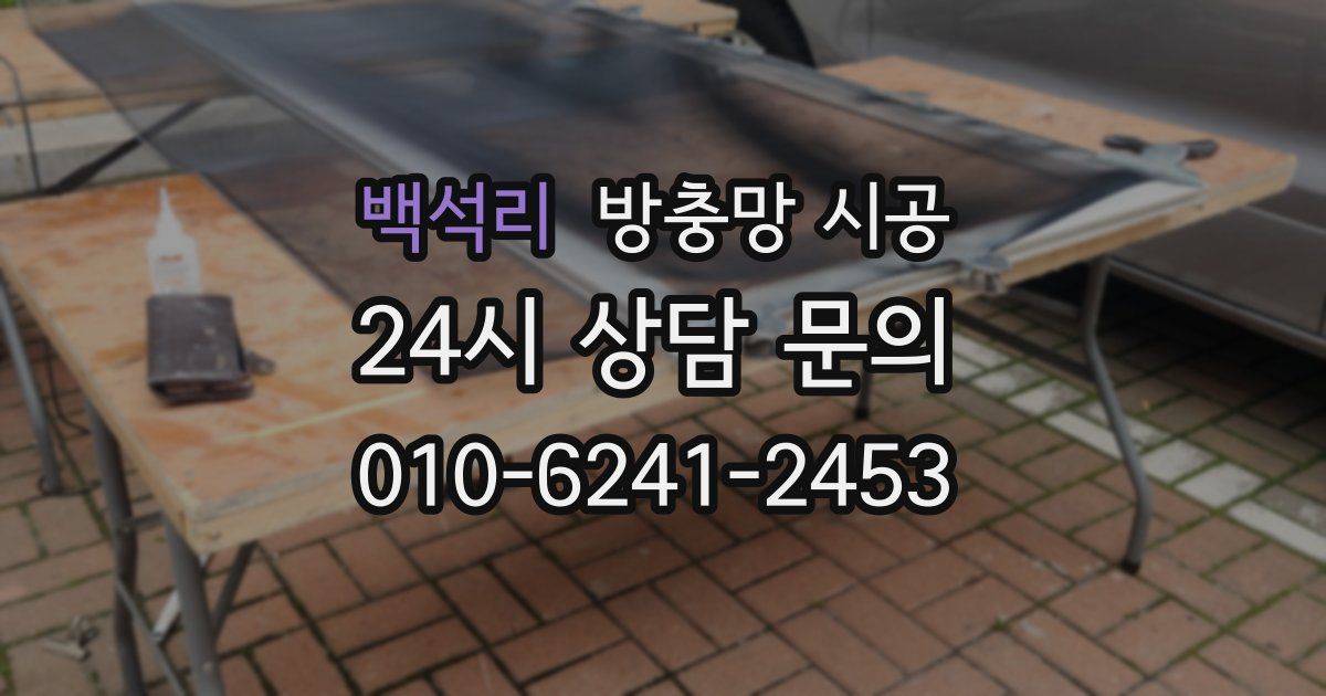 백석리 방충망 시공