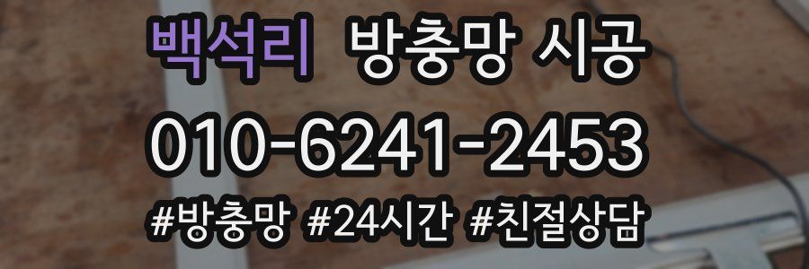 백석리 방충망 시공