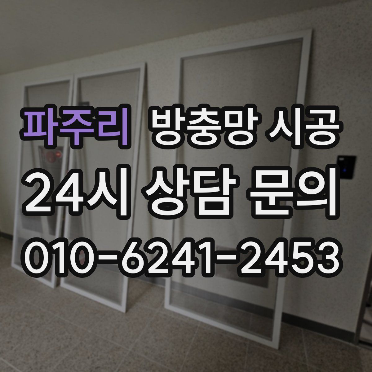파주리 방충망 시공
