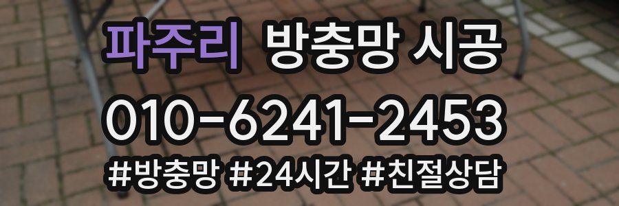 파주리 방충망 시공