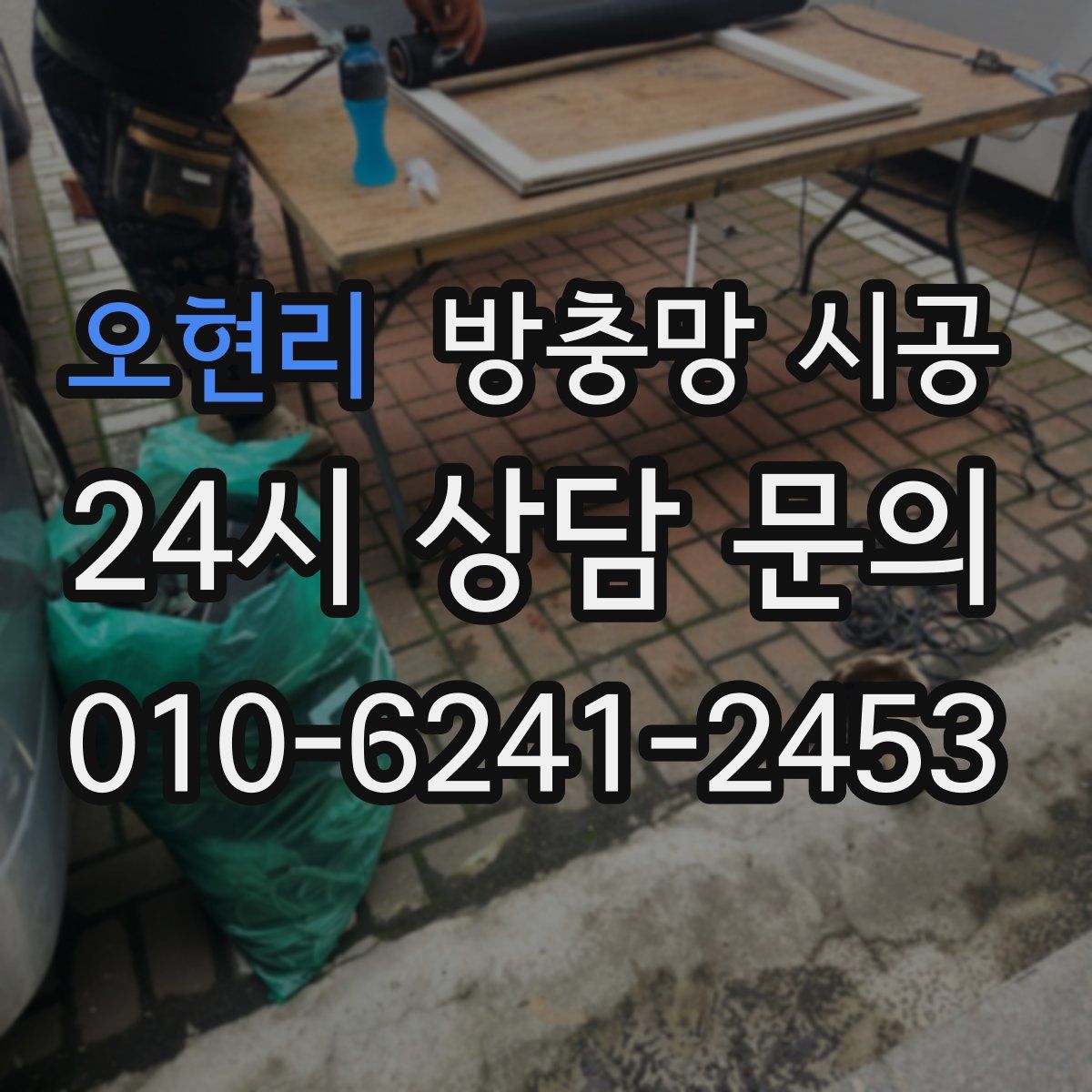 오현리 방충망 시공