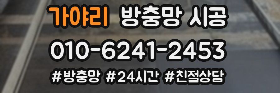 가야리 방충망 시공
