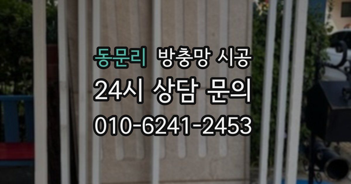 동문리 방충망 시공