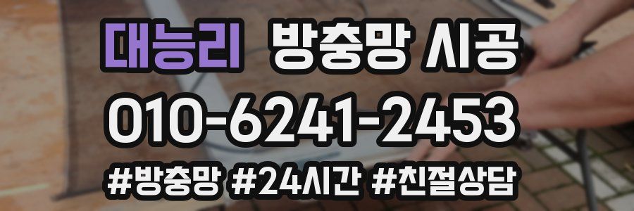 대능리 방충망 시공
