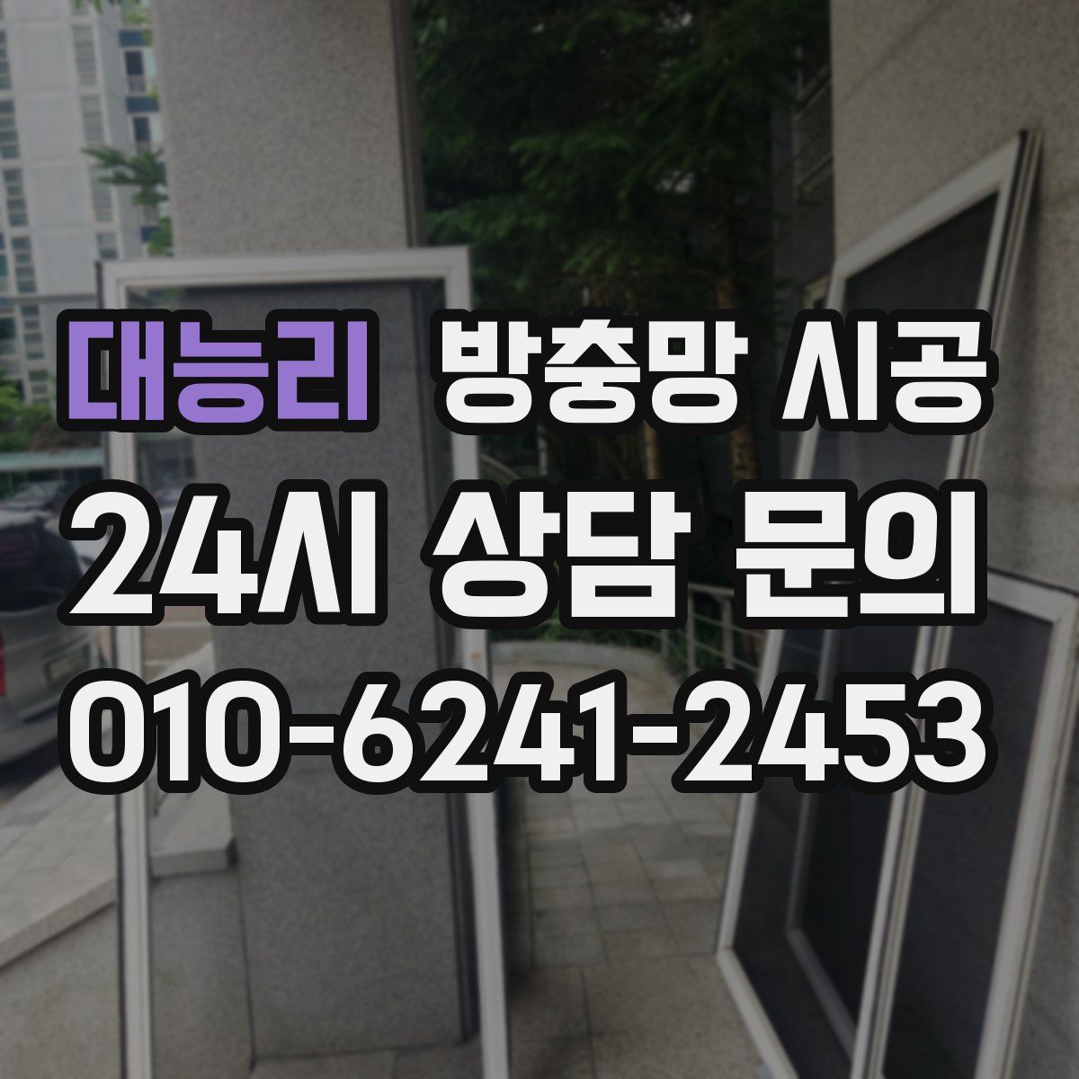 대능리 방충망 시공