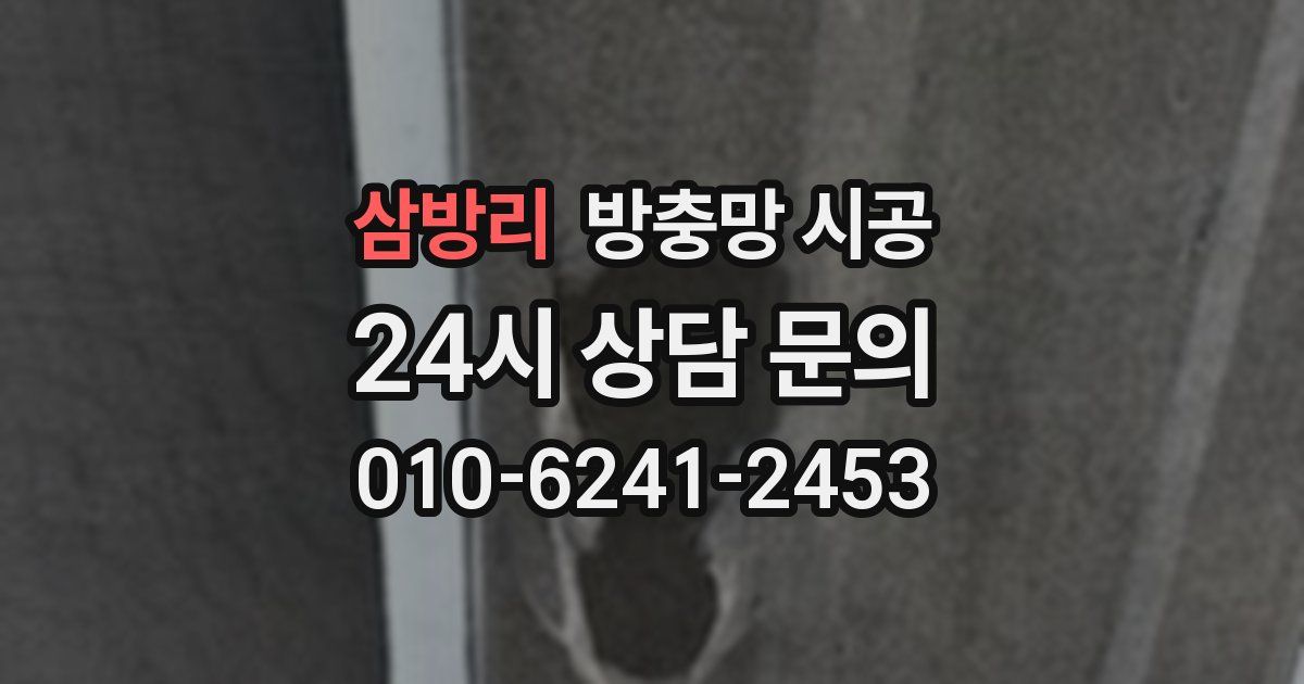 삼방리 방충망 시공