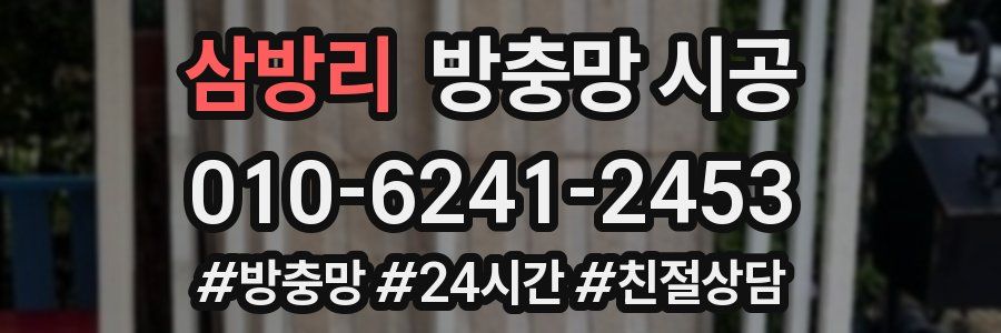 삼방리 방충망 시공