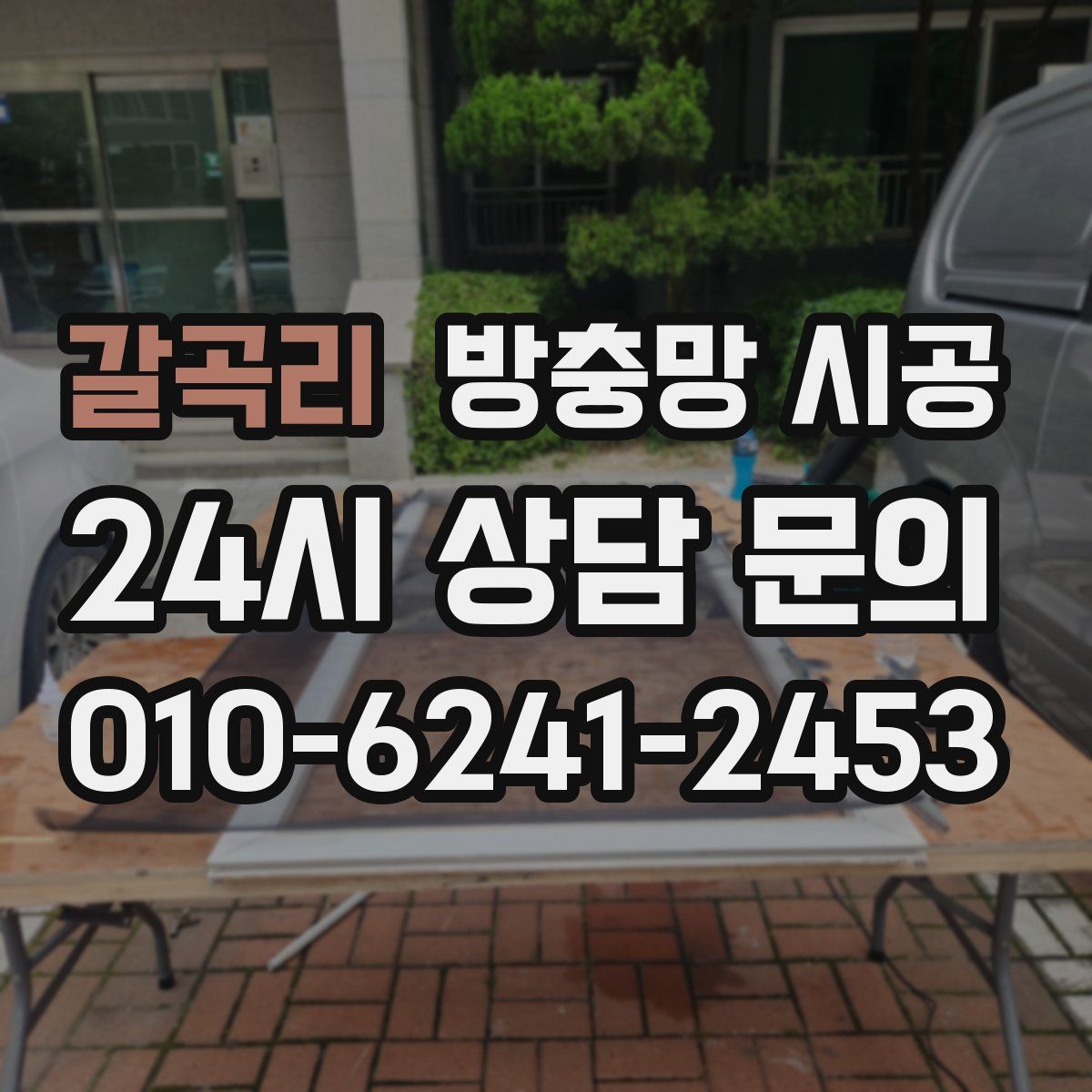 갈곡리 방충망 시공