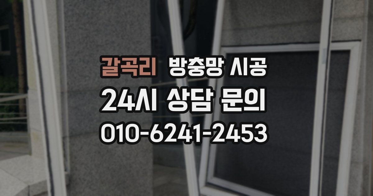 갈곡리 방충망 시공