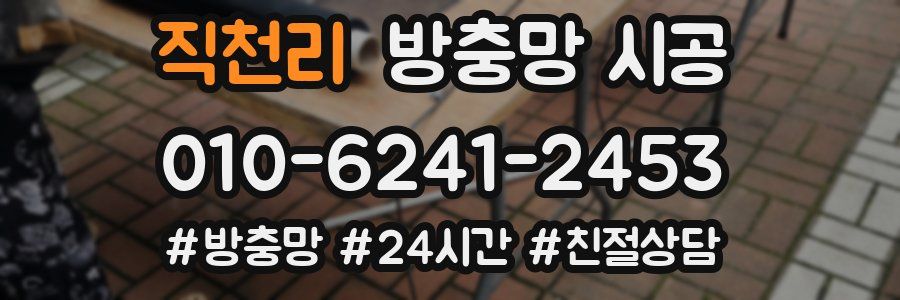 직천리 방충망 시공