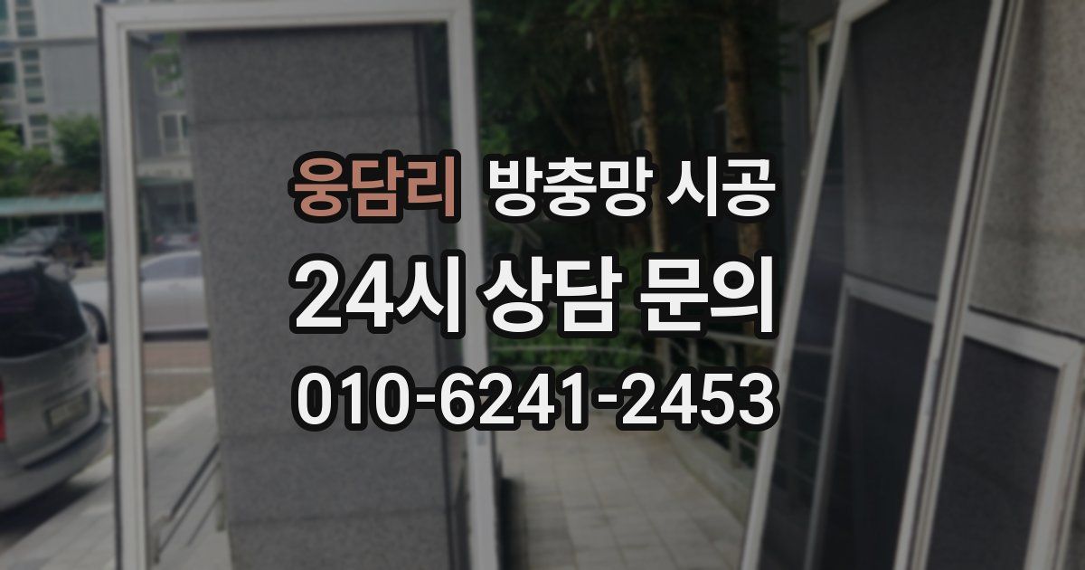 웅담리 방충망 시공