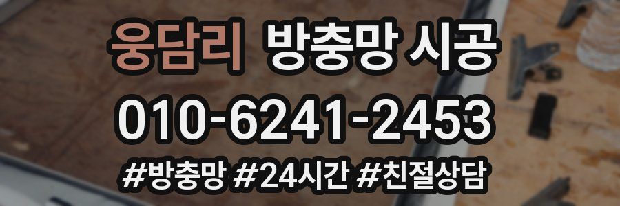 웅담리 방충망 시공