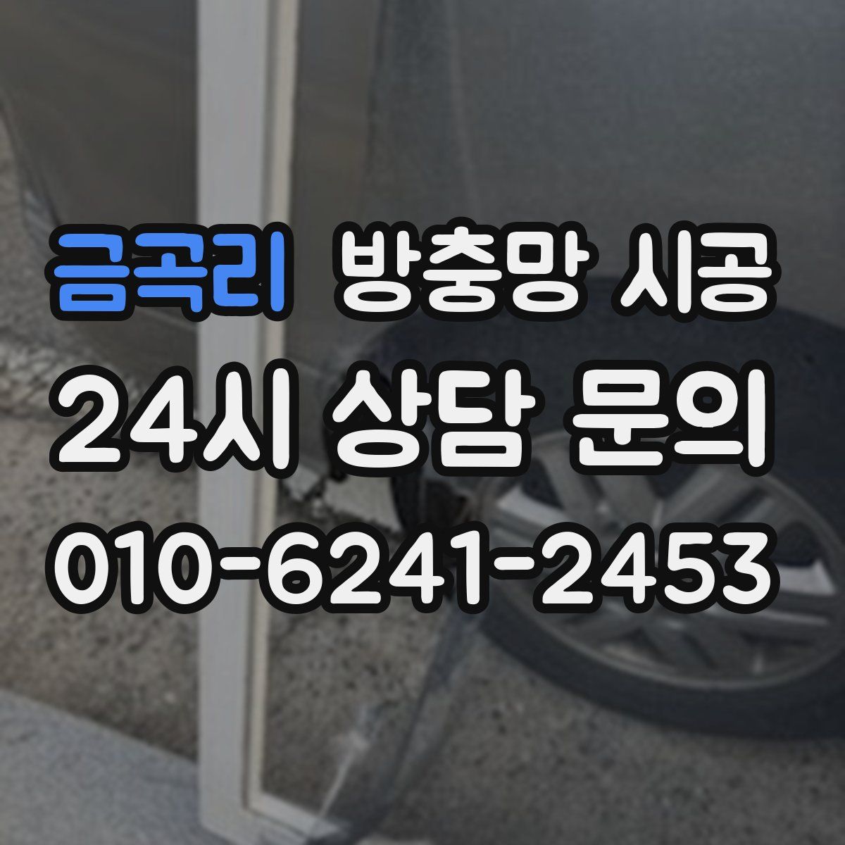 금곡리 방충망 시공