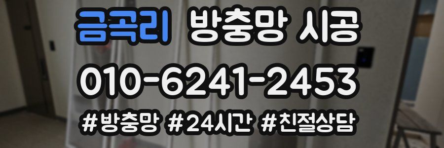 금곡리 방충망 시공