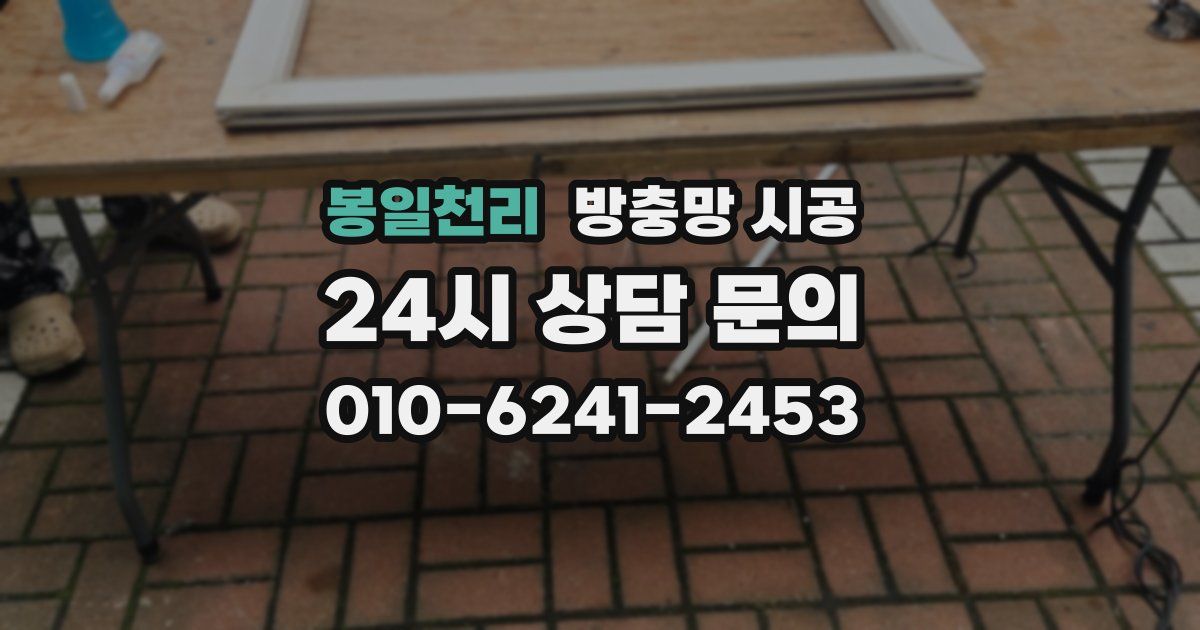 봉일천리 방충망 시공