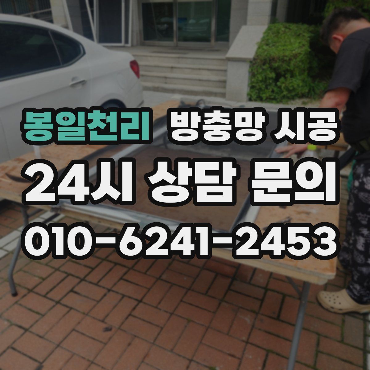 봉일천리 방충망 시공