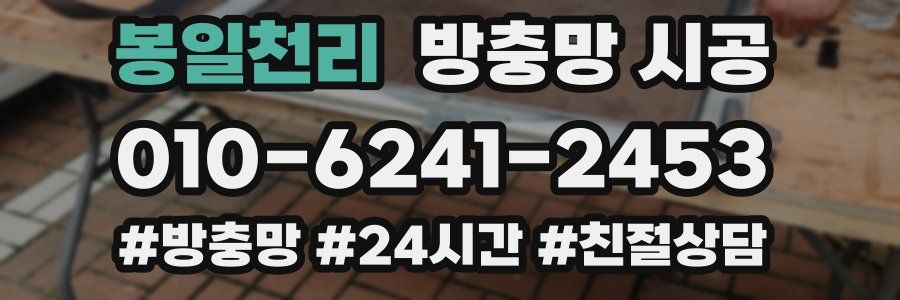 봉일천리 방충망 시공