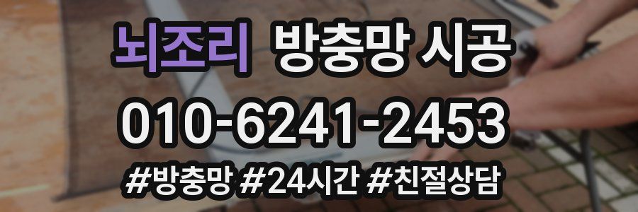 뇌조리 방충망 시공